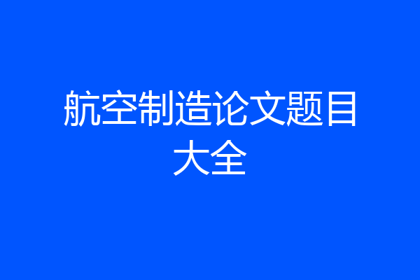 航空制造论文题目大全