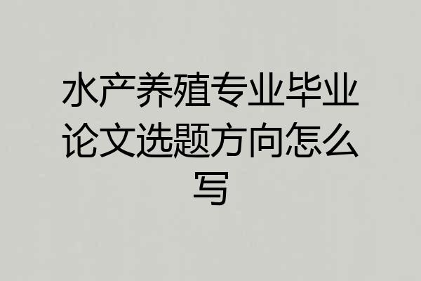 水产养殖专业毕业论文选题方向怎么写