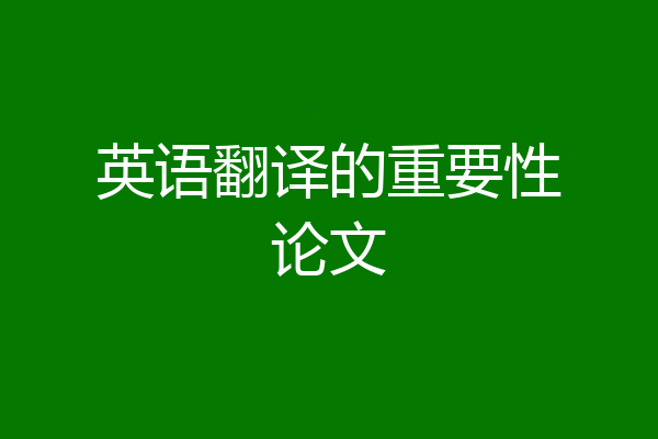 英语翻译的重要性论文