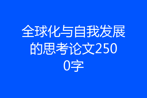 全球化与自我发展的思考论文2500字