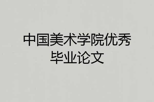 中国美术学院优秀毕业论文