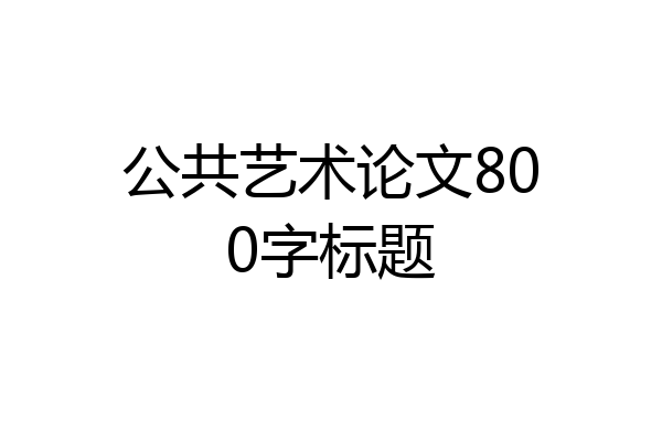 公共艺术论文800字标题