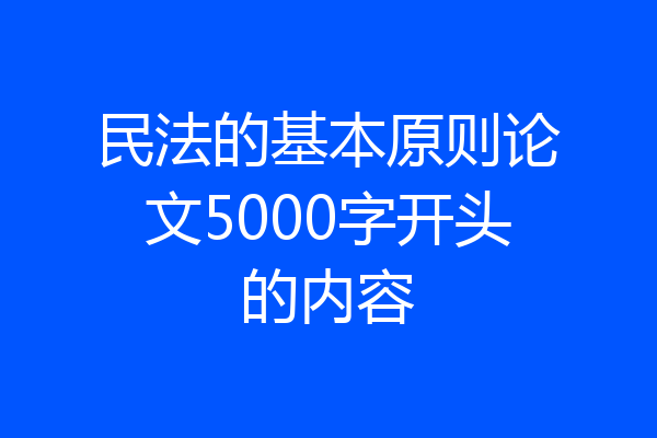 民法的基本原则论文5000字开头的内容