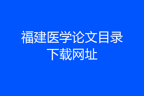 福建医学论文目录下载网址