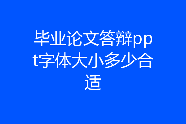 毕业论文答辩ppt字体大小多少合适
