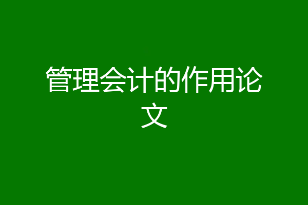 管理会计的作用论文