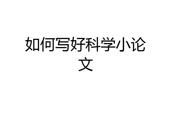 如何写好科学小论文