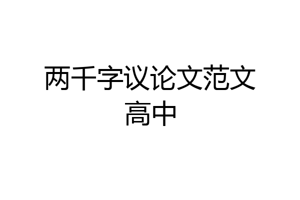 两千字议论文范文高中