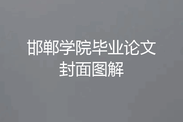 邯郸学院毕业论文封面图解
