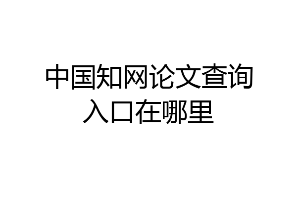 中国知网论文查询入口在哪里