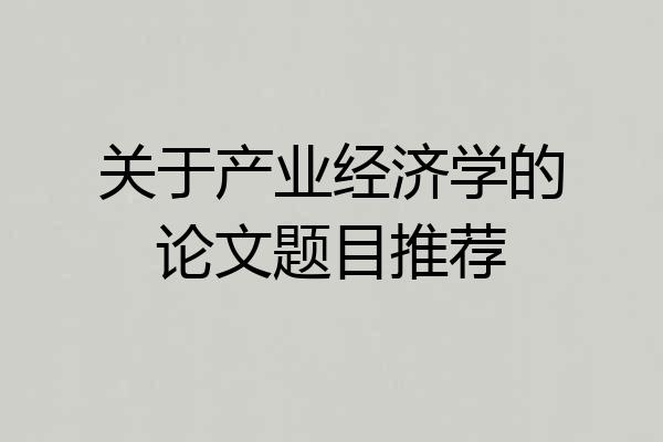 关于产业经济学的论文题目推荐