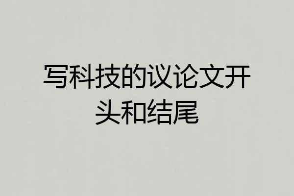 写科技的议论文开头和结尾