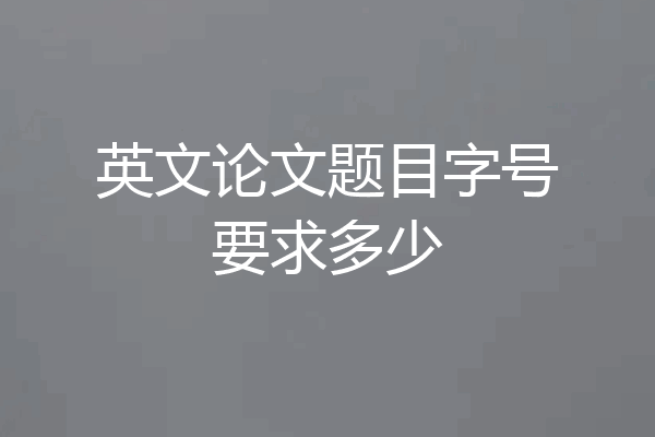 英文论文题目字号要求多少