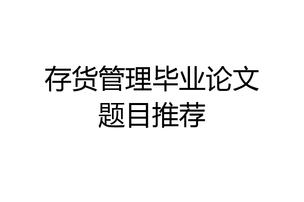 存货管理毕业论文题目推荐