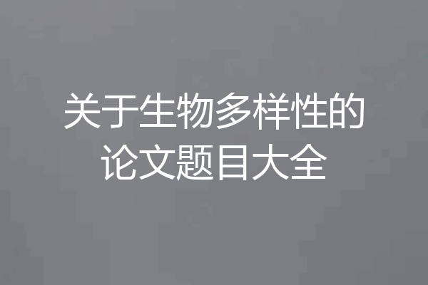 关于生物多样性的论文题目大全