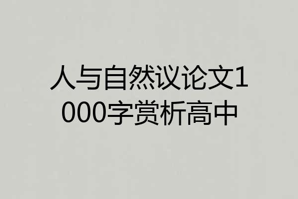 人与自然议论文1000字赏析高中
