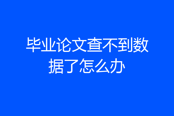 毕业论文查不到数据了怎么办