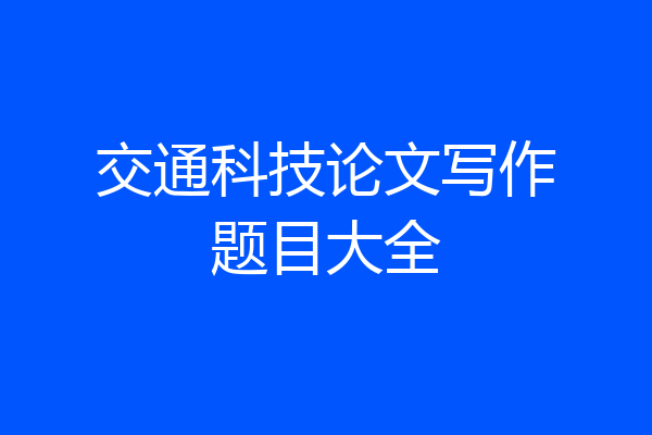 交通科技论文写作题目大全