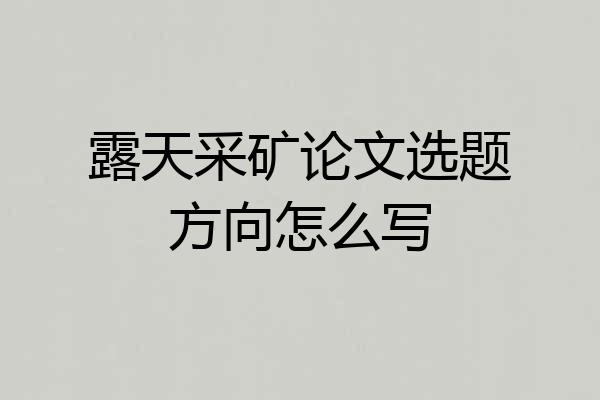 露天采矿论文选题方向怎么写