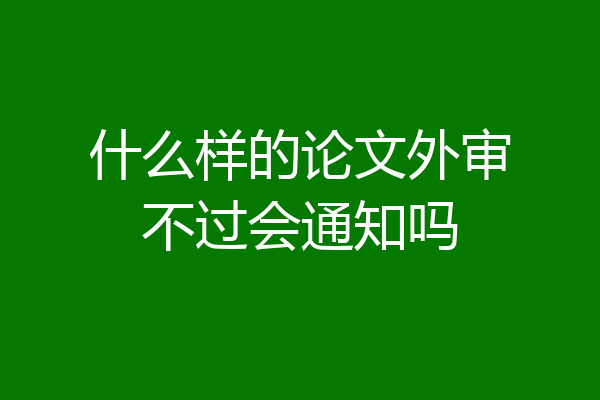 什么样的论文外审不过会通知吗