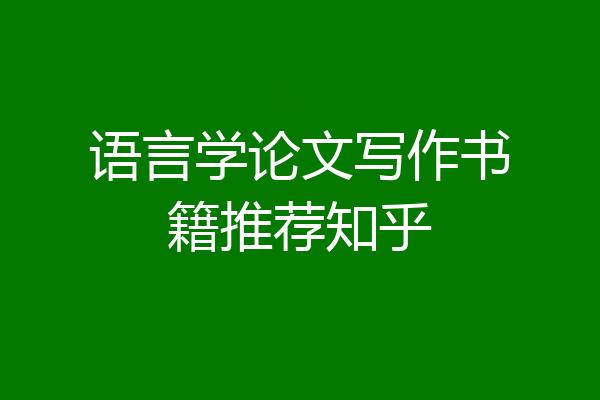 语言学论文写作书籍推荐知乎