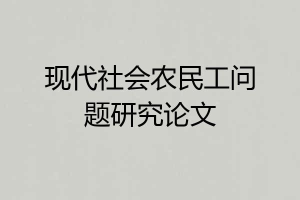 现代社会农民工问题研究论文