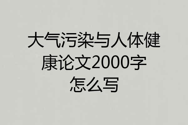 大气污染与人体健康论文2000字怎么写