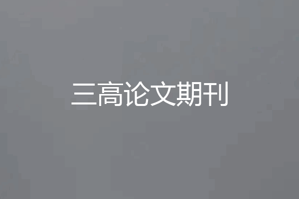 三高论文期刊
