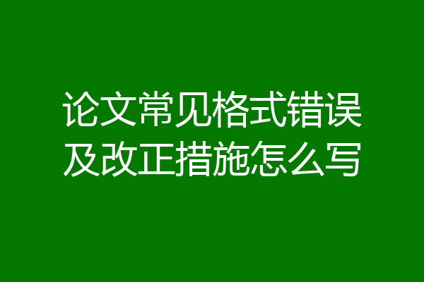 论文常见格式错误及改正措施怎么写
