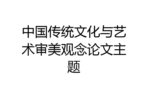 中国传统文化与艺术审美观念论文主题