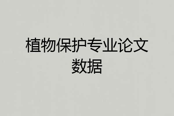 植物保护专业论文数据