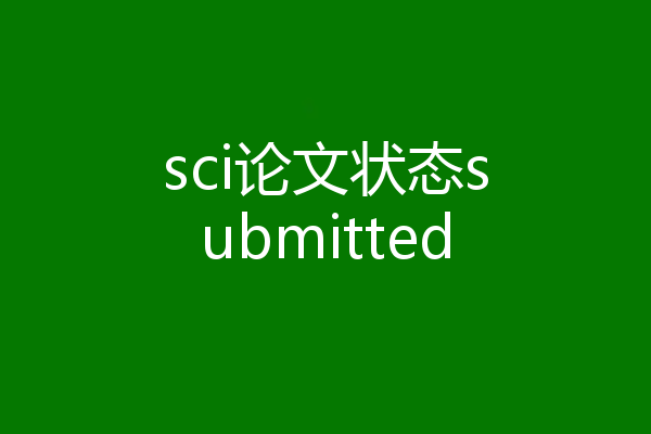 sci论文状态submitted