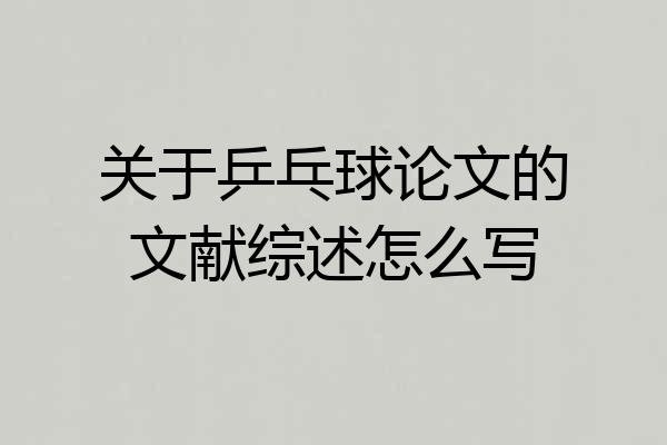 关于乒乓球论文的文献综述怎么写