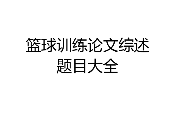 篮球训练论文综述题目大全