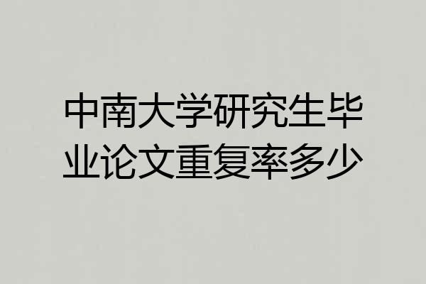中南大学研究生毕业论文重复率多少