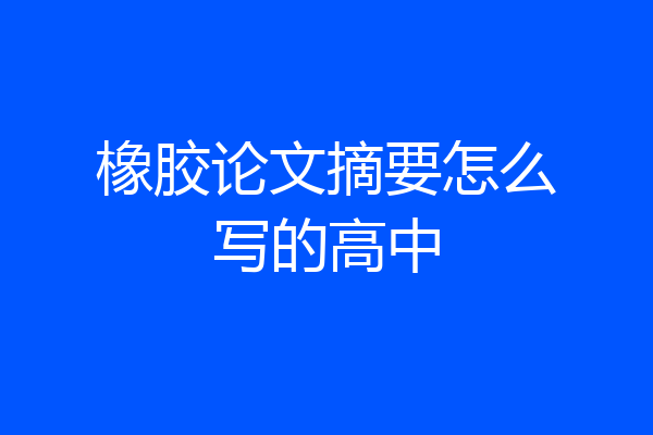 橡胶论文摘要怎么写的高中
