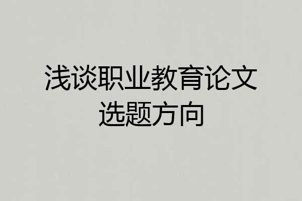 浅谈职业教育论文选题方向