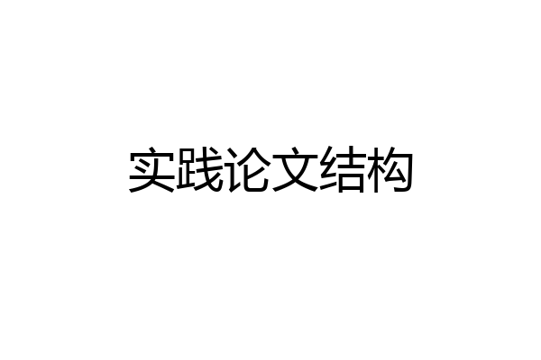 实践论文结构