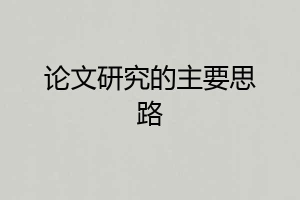 论文研究的主要思路