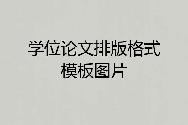 学位论文排版格式模板图片