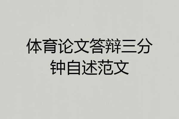 体育论文答辩三分钟自述范文