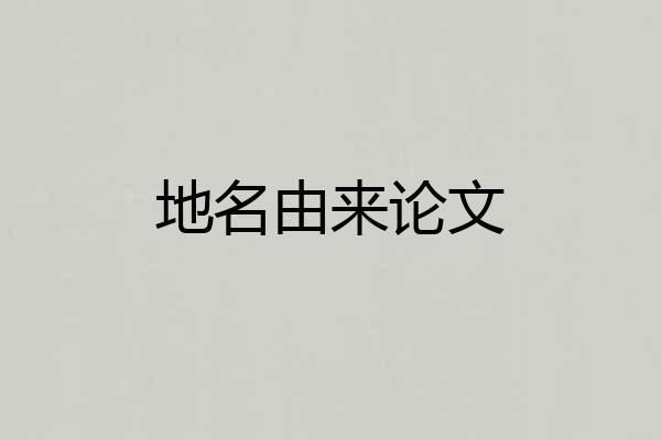 地名由来论文