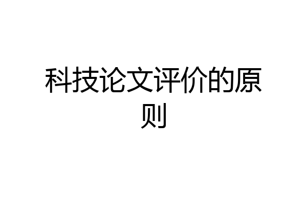 科技论文评价的原则