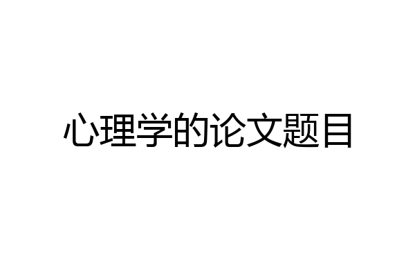 心理学的论文题目
