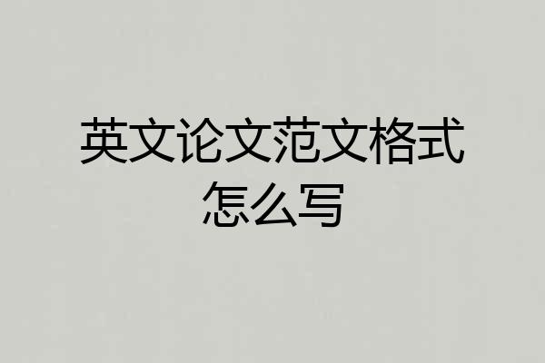 英文论文范文格式怎么写