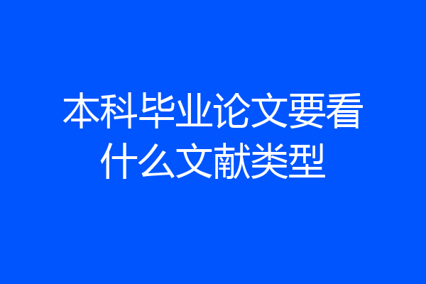 本科毕业论文要看什么文献类型