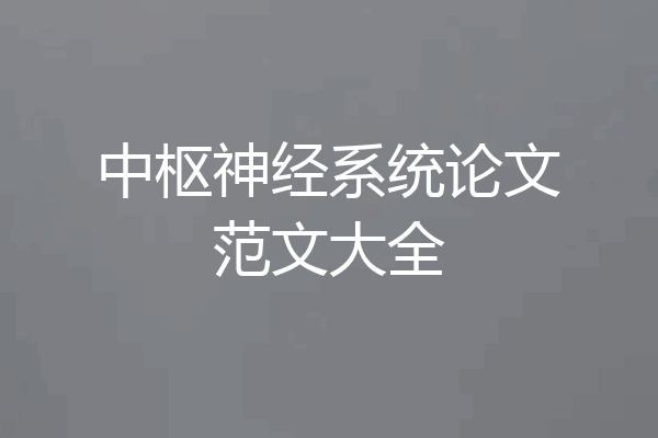 中枢神经系统论文范文大全