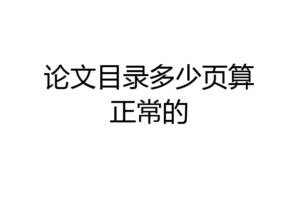 论文目录多少页算正常的