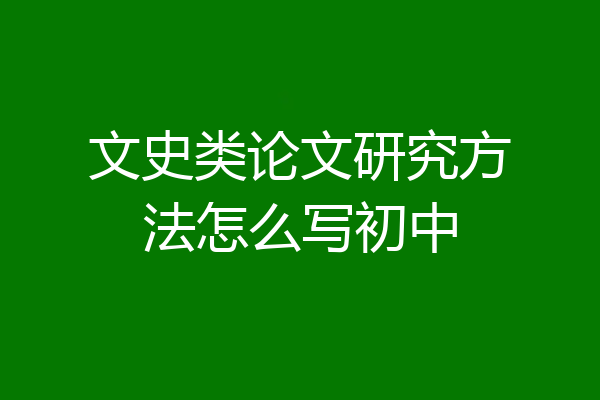 文史类论文研究方法怎么写初中