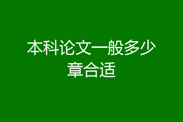 本科论文一般多少章合适